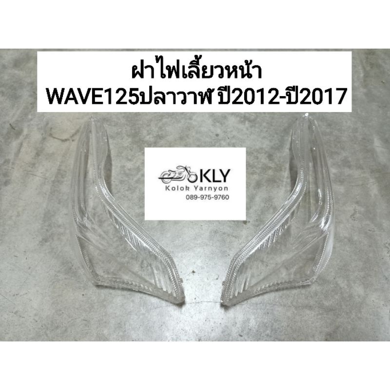 ฝาไฟเลี้ยวหน้า ข้างซ้าย ข้างขวา WAVE125ปลาวาฬ ปี2012-ปี2017 เวฟ125ปลาวาฬ W125iปลาวาฬ HONDA อย่างดี ง