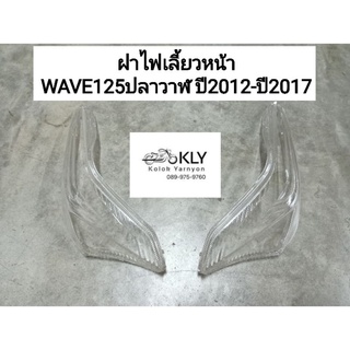 ฝาไฟเลี้ยวหน้า ข้างซ้าย ข้างขวา WAVE125ปลาวาฬ ปี2012-ปี2017 เวฟ125ปลาวาฬ W125iปลาวาฬ HONDA อย่างดี งานHM