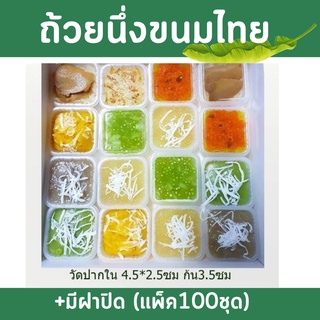 ถ้วยนึ่งขนมไทย+ฝาปิด แพ็ค 100 ใบ