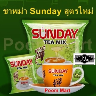 Sunday Tea mix 3in1 ห่อสีเขียว สูตรนมข้นหวาน รสนุ่ม หวานกำลังดี ชงชา ไข่มุก ชาพม่า ชานมพม่า  (แพ็ค 30 ซอง) HalLal FooD