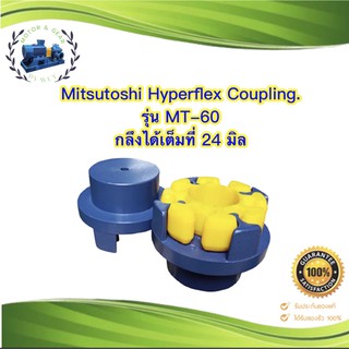 คัปปลิ้ง Mitsutoshi Hyperflex Coupling รุ่น MT-60