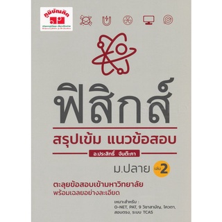 9789744329714 : ฟิสิกส์สรุปเข้มแนวข้อสอบม.ปลาย เล่ม 2