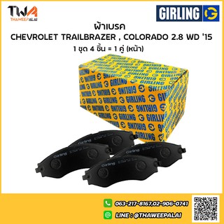 Girling ผ้าเบรคหน้า เชฟโรเลต CHEVROLET SONIC 1.4, SPIN 1.5 13 /6177749-1/T