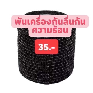 ผ้าพันเครื่อง ผ้าพันกันร้อน ผ้าพันกันลื่น อุปกรณ์สัก อุปกรณ์สักคิ้ว