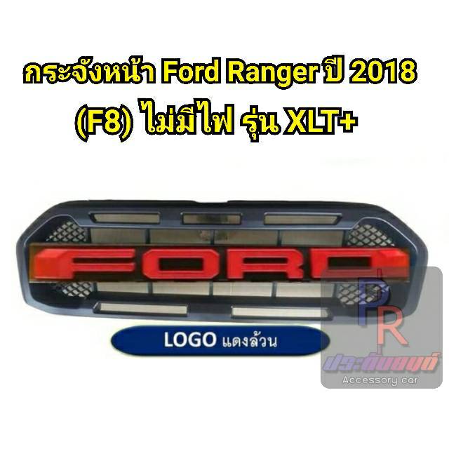 กระจังหน้า FORD RANGER ปี 2018 (F8) รุ่น XLT+ ไม่มีไฟ สีแดง