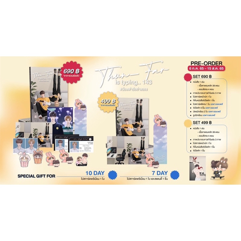 [พร้อมส่ง] Thun-Far is typing.. 143 | #น้องฟาร์อย่างอแง (นิยายวาย)