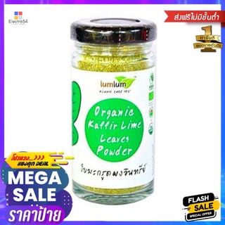 Lumlum Organic Kaffir Lime Leaves Powder 30g Lumlum ผงใบมะกรูดออร์แกนิค 30g