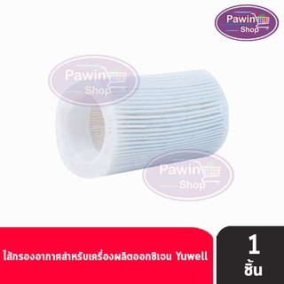 Yuwell Y-IF Inner Filter ไส้กรองเครื่องผลิตออกซิเจน สำหรับรุ่น 7F-5W , 7F-8W [1 ชิ้น]