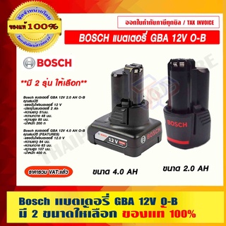 BOSCH แบตเตอรี่ GBA 12V O-B มี 2 ขนาดให้เลือก ของแท้ 100% ราคารวม VAT แล่ว ร้านเป็นตัวแทนจำหน่ายโดยตรง