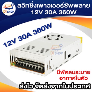 สวิทชิ่ง เพาวเวอร์ ซัพพลาย 12 V. 30A. 360W