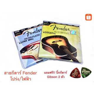 สายกีตาร์โปร่ง Fender เบอร์ 10 และสายกีตาร์ไฟฟ้า Fender เบอร์ 9