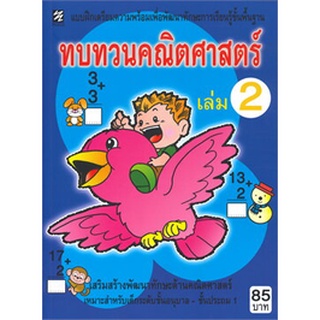 Chulabook|c111|9786165774222|หนังสือ|ทบทวนคณิตศาสตร์ เล่ม 2 :แบบฝึกทดสอบเตรียมความพร้อมเพื่อพัฒนาทักษะการเรียนรู้ขั้นพื้นฐาน