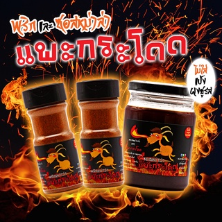 หม่าล่าแพะกระโดด สูตรเสฉวนแท้ ไม่ใส่แป้ง Set ปาร์ตี้ยอดนิยม พริกหม่าล่าสูตร Original 55g 2 ขวด + ซอสหม่าล่า 230ml 1 ขวด