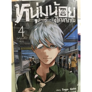 หนุ่มน้อยผู้มีสัมผัสวิญญาณ เล่ม 1-4 สินค้าพร้อมส่ง