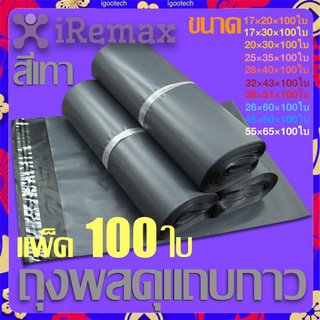 iRemax Shipping Bags ซองไปรษณีย์ ถุงพัสดุแถบกาว ซองพลาสติก ถุงไปรษณีย์ ซองไปรษณีย์ ถุงพัสดุ ถุงกันน้ำแพคละ100ใบ