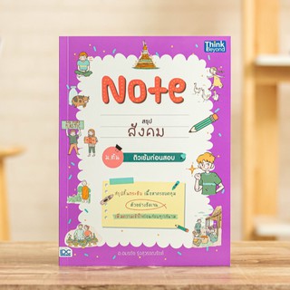 หนังสือ Note สรุปสังคม ม.ต้น ติวเข้มก่อนสอบ | หนังสือสังคม ม.ต้น / ประวัติศาสตร์ เศรษฐศาสตร์ ภูมิศาสตร์ หน้าที่พลเมือง