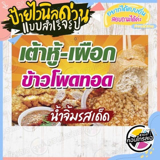 ป้ายไวนิล "เต้าหู้-เผือก-ข้าวโพด ทอด" ผ้าไวนิลมีความหนา 360 แกรม พิมพ์ด้วยหมึก Eco Solvent สีสันสดใส กันน้ำได้ พร้อมส่ง