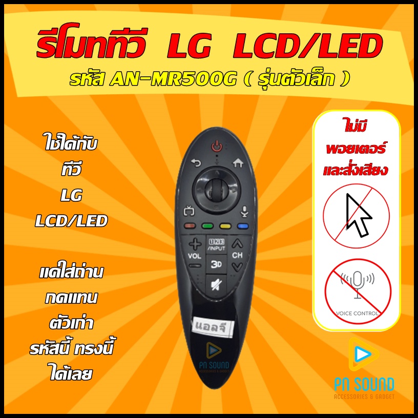 รีโมท LG SMART TV รหัส AN-MR500G ไม่มีสั่งงานเสียงและเม้าส์ (รุ่น ตัวเล็ก ) ใช้กับทีวี LCD/LED รีโมททีวี/รีโมทแอร์/รีโมท