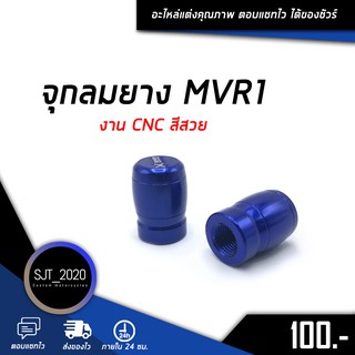 จุกลมยาง จุกลม ฝาจุ๊บ MVR1 จุกลมมอไซค์ งาน CNC สีสวย มีให้เลือก 5 สี 🌈 สินค้ามีพร้อมส่ง🛒