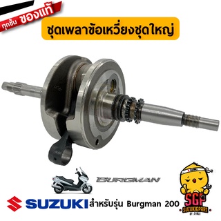 ชุดเพลาข้อเหวี่ยง CRANKSHAFT ASSY แท้ Suzuki Burgman 125/200