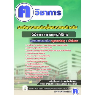 หนังสือเตรียมสอบ #นักวิชาการสาธารณสุขปฏิบัติการ กรมพัฒนาการแพทย์แผนไทยและการแพทย์ทางเลือก