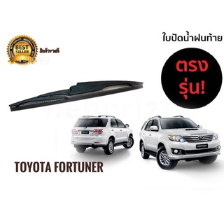 ใบปัดน้ำฝนหลังสำหรับ  toyota fortuner รหัส 2118 ขนาด 12 นิ้วยี่ห้อ  diamond  สินค้าคุณภาพ **มาร้านนี่จบในที่เดียว**