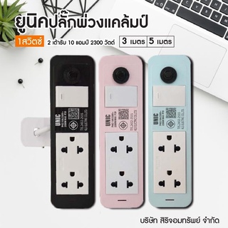 ยูนิค รางปลั๊กไฟ 1สวิตซ์ 2 เต้ารับ 5 ม. P402-2 (มอก.10amp) รุ่นแคล้มป์ สีดำ สีฟ้า สีชมพู มอกใหม่ 2300 วัตต์