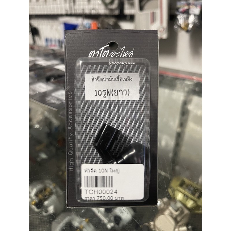 หัวฉีด 10n 245cc s3 ตอใหญ่ หัวฉีดแต่ง