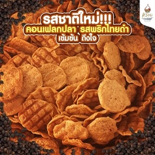 #หรอย โรงงานผลิตเอง เจ้าของขายเอง คอนเฟลกปลาพริกไทยดำเข้มข้นด้วยสามเกลอ ปลากะพง ข้าวเกรียบปลา ปลาอบกรอบ