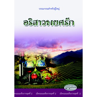 หนังสือนิยาย อริสาวพยศรัก