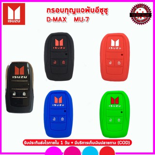 ปลอกกุญแจพับSmart Key รถอีซูซุ Isuzu D-MAX,MU-7 เคสซิลิโคนหุ้มกุญแจรีโมทกันรอยกันกระแทกสีดำ แดง น้ำเงิน ยางหนาเหนียวนุ่ม