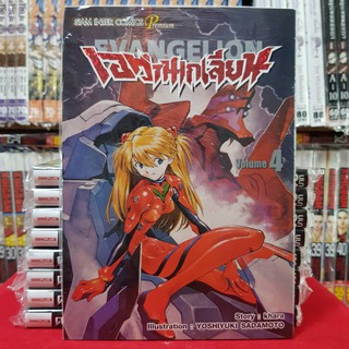 เอวานเกเลียน EVANGELION เล่มที่ 4 หนังสือการ์ตูน มังงะ มือหนึ่ง ใหม่ เอวานเกเลี่ยน