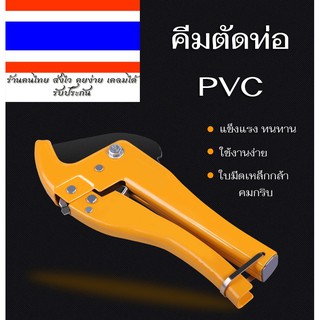 คีมตัดท่อ PVC ของแท้ 100%