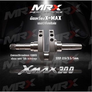 ข้อเหวี่ยงMRX ข้อเหวี่ยงXMAX  ( CRANKSHAFT ) 2.5mm , 3.5mm , 5mm