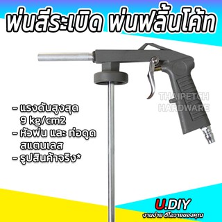 ปืนพ่นฟลิ้นโค้ท ปืนพ่นสีระเบิด ปืนพ่นบอดีชู้ท ปืนพ่นตู้ลำโพง U.DIY