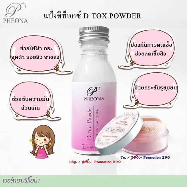 PHEONA 🌿 แป้งดีท็อก D-TOX POWDER ขนาด 7 g. และ 16 g.