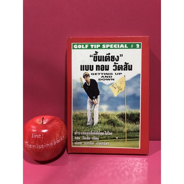ขึ้นเตียง แบบ ทอม วัตสัน ตำราเล่นลูกสั้นที่ดีที่สุดในโลก : หนังสือมือสอง คู่มือกอล์ฟ การตีกอล์ฟ the 