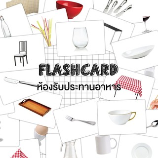 แฟลชการ์ดห้องอาหาร Flash card Dinning Room KP023