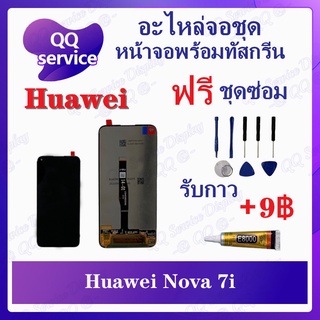 หน้าจอ Huawei Nova 7i / Nova 5i (แถมชุดไขควง) อะไหล่จอชุด หัวเว่ย หน้าจอพร้อมทัสกรีน LCD Screen Display