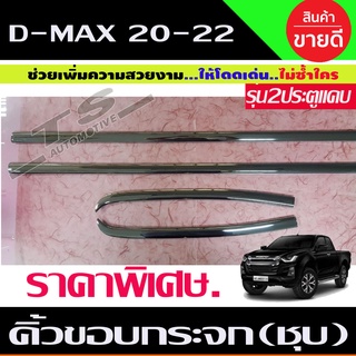 คิ้วขอบกระจก ชุบโครเมี่ยม 4ชิ้น ISUZU DMAX D-MAX 2020-2021 รุ่น2ประตูแคบ (RI) ราคาลดพิเศษ