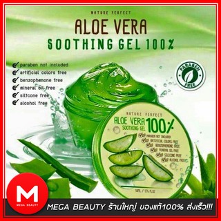 Nature Perfect Aloe Vera Soothing Gel 100% เจลว่าน 50ml