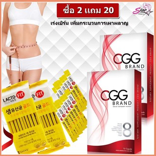 CGG 2กล่อง แถม LACTO-FIT แลคโต-ฟิท20ซอง(โปรโมชั่น10เดือน10)ส่งฟรี!!!