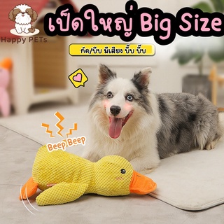 Happy PETs เป็ด Big Size ตุ๊กตาสัตว์เป็ดใหญ่ กัด/บีบ มีเสียง บี๊บๆ ของเล่นสุนัข ของเล่นหมา