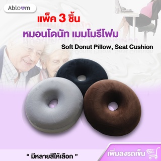 🍍𝐅𝐑𝐄𝐄ปลอกหมอน 🍍 แพ็ค 3 ชิ้น หมอนโดนัท เมมโมรี่โฟม รองก้น กันแผลกดทับ Set of 3 PCS Donut Pillows