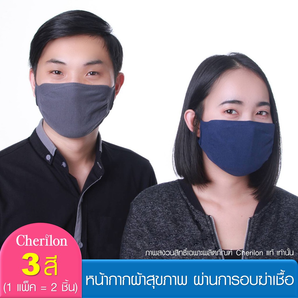 [สุดคุ้ม 1 แพ็ค = 2 ชิ้น] Cherilon เชอรีล่อน หน้ากากผ้า นุ่ม ใส่สบาย ผ่านการอบฆ่