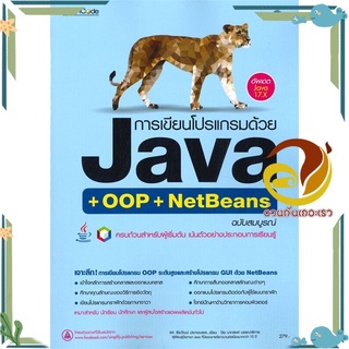 หนังสือ การเขียนโปรแกรมด้วย JAVA ฉบับสมบูรณ์  หนังสือคอมพิวเตอร์ Windows/Office สนพ.Simplify ซิมพลิฟาย #อ่านกันเถอะเรา