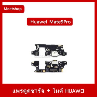 แพรตูดชาร์จ Huawei Mate9Pro  LON-L29  แพรก้นชาร์จ แพรไมค์  | อะไหล่มือถือ