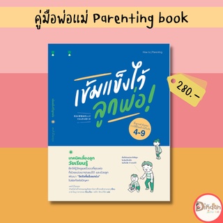 🌈ลดราคาหนังสือคู่มือ #เข็มแข็งไว้ลูกพ่อ
