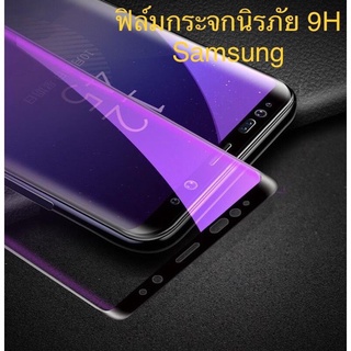 ฟิล์มกระจกนิรภัย9Hเต็มจอSamsungรุ่นS10plus/Note 10/Note 10 plus/Note 20/Note 20 ultra