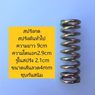 สปริงกด สปริงดันทั่วไป ความยาว 9cm ความโตนอก2.9cm ขนาดของรูในสปริง 2.1cm ขนาดเส้นลวด4mm ชุบกันสนิม